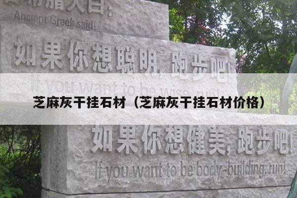 芝麻灰干挂石材(芝麻灰干挂石材价格)