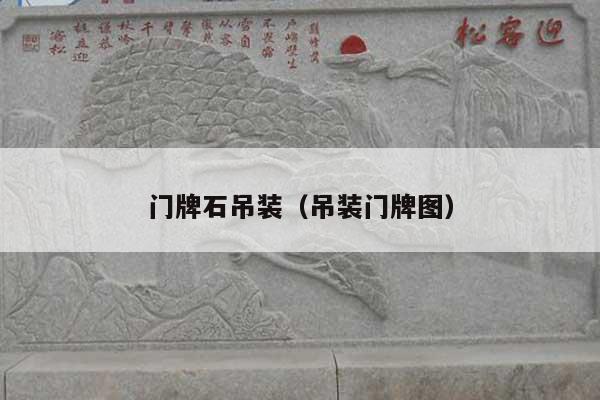 门牌石吊装(吊装门牌图)
