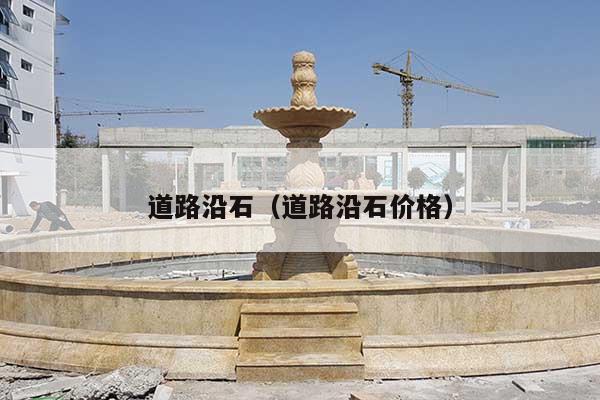 道路沿石(道路沿石价格)
