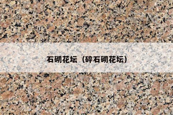 石砌花坛(碎石砌花坛)