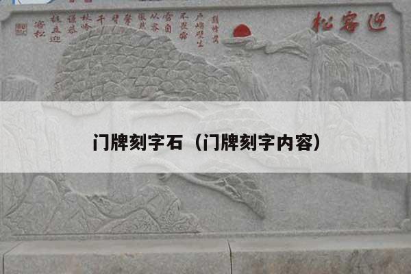 门牌刻字石(门牌刻字内容)