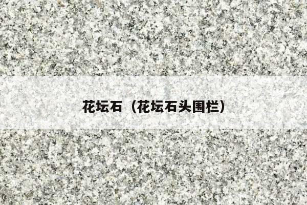 花坛石(花坛石头围栏)
