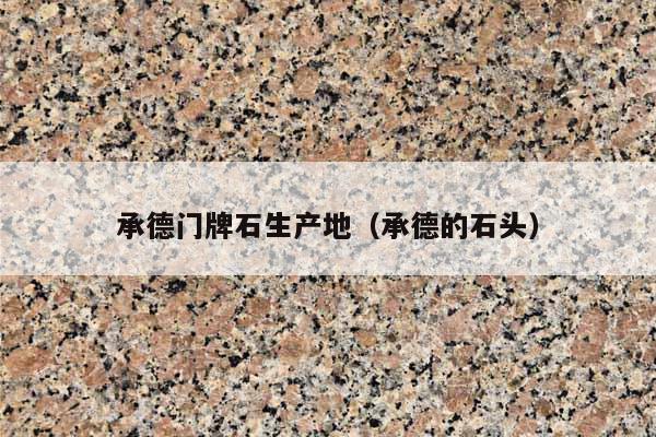 承德门牌石生产地(承德的石头)
