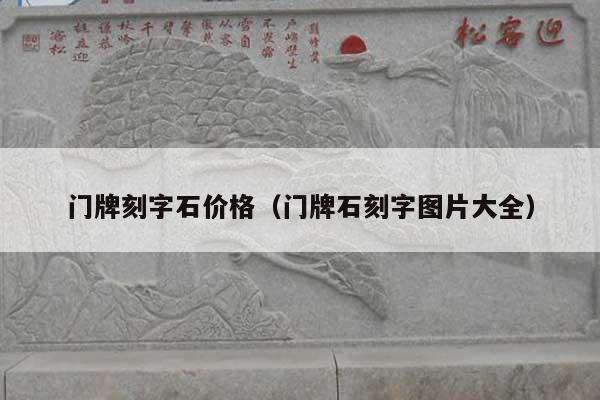 门牌刻字石价格(门牌石刻字图片大全)