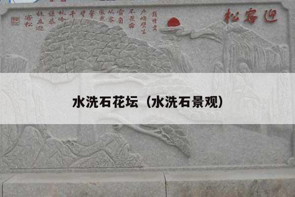 水洗石花坛(水洗石景观)