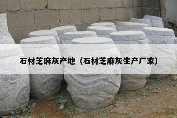 石材芝麻灰产地(石材芝麻灰生产厂家)