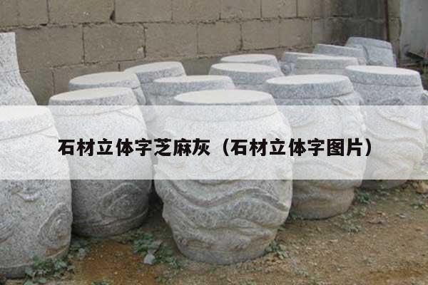 石材立体字芝麻灰(石材立体字图片)