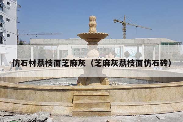 仿石材荔枝面芝麻灰(芝麻灰荔枝面仿石砖)