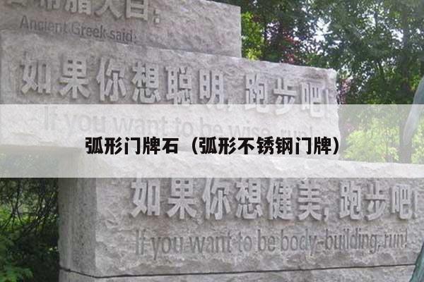 弧形门牌石(弧形不锈钢门牌)