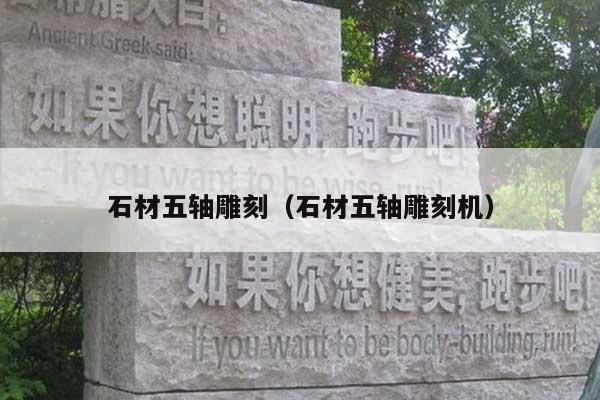 石材五轴雕刻(石材五轴雕刻机)