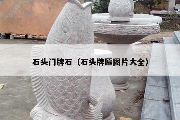 石头门牌石(石头牌匾图片大全)