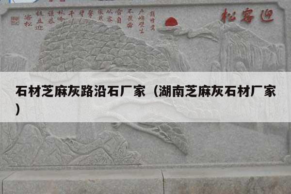 石材芝麻灰路沿石厂家(湖南芝麻灰石材厂家)