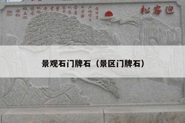 景观石门牌石(景区门牌石)