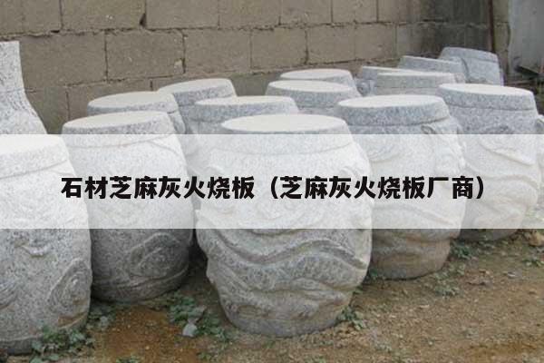 石材芝麻灰火烧板(芝麻灰火烧板厂商)