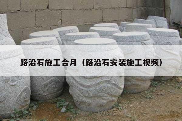 路沿石施工合月(路沿石安装施工视频)