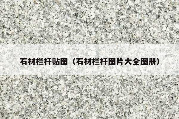 石材栏杆贴图(石材栏杆图片大全图册)