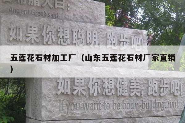 五莲花石材加工厂(山东五莲花石材厂家直销)
