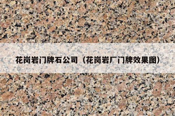 花岗岩门牌石公司(花岗岩厂门牌效果图)