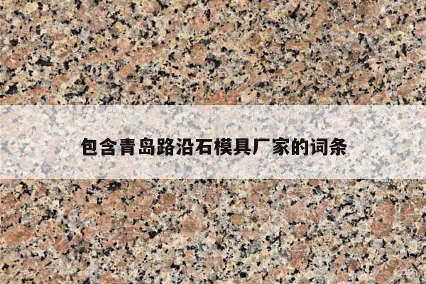 包含青岛路沿石模具厂家的词条