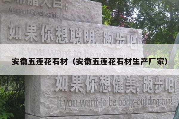 安徽五莲花石材(安徽五莲花石材生产厂家)