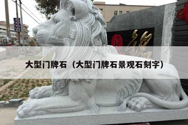 大型门牌石(大型门牌石景观石刻字)