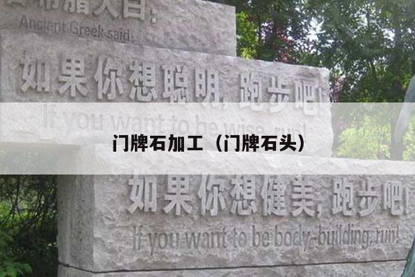 门牌石加工(门牌石头)