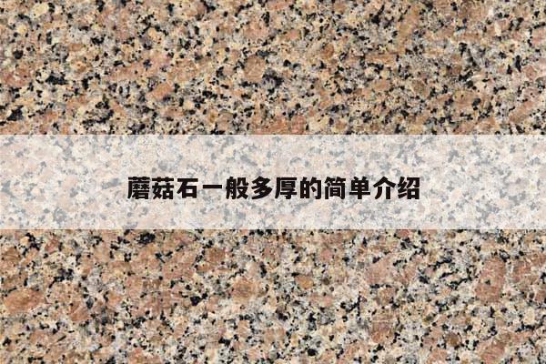 蘑菇石一般多厚的简单介绍