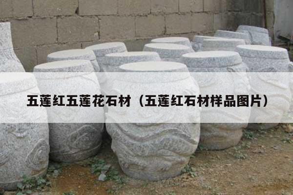 五莲红五莲花石材(五莲红石材样品图片)