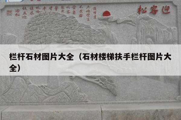 栏杆石材图片大全(石材楼梯扶手栏杆图片大全)
