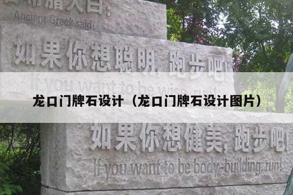 龙口门牌石设计(龙口门牌石设计图片)