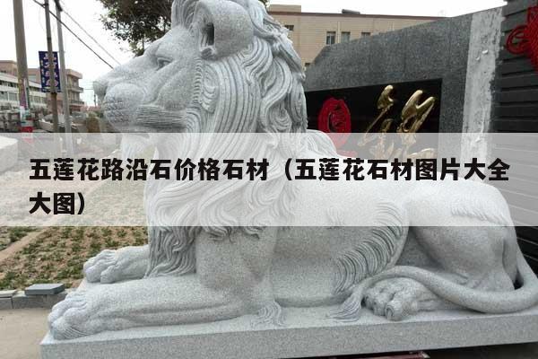 五莲花路沿石价格石材(五莲花石材图片大全大图)