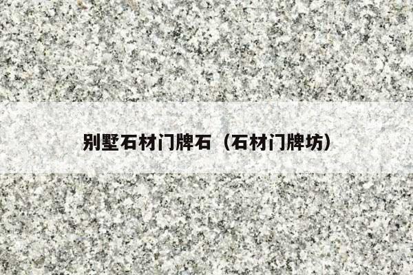 别墅石材门牌石(石材门牌坊)