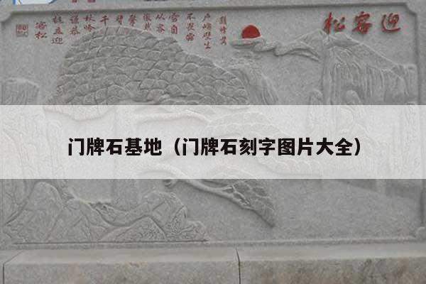 门牌石基地(门牌石刻字图片大全)