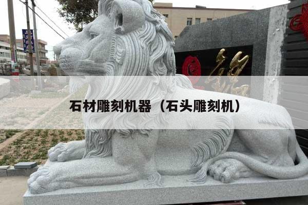 石材雕刻机器(石头雕刻机)