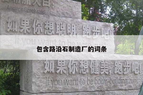 包含路沿石制造厂的词条