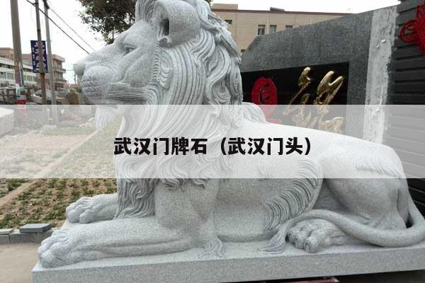 武汉门牌石(武汉门头)