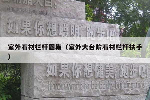 室外石材栏杆图集(室外大台阶石材栏杆扶手)