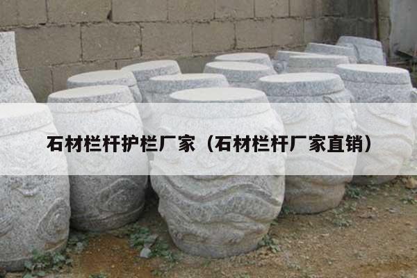 石材栏杆护栏厂家(石材栏杆厂家直销)
