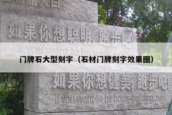 门牌石大型刻字(石材门牌刻字效果图)