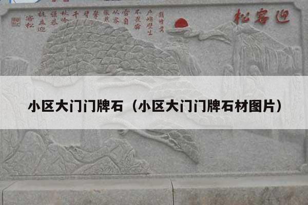 小区大门门牌石(小区大门门牌石材图片)