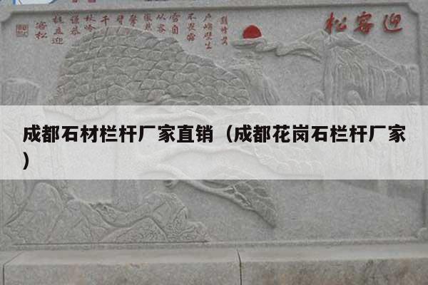 成都石材栏杆厂家直销(成都花岗石栏杆厂家)