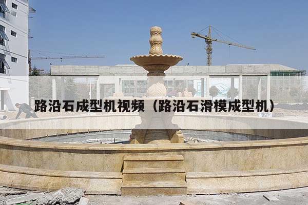 路沿石成型机视频(路沿石滑模成型机)