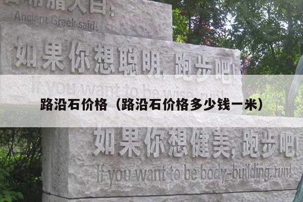 路沿石价格(路沿石价格多少钱一米)