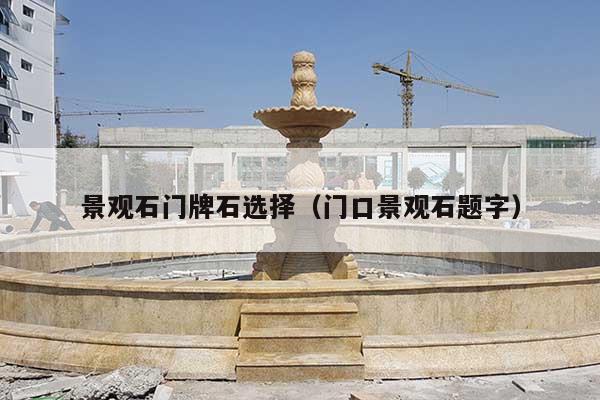 景观石门牌石选择(门口景观石题字)