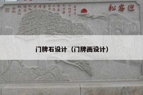 门牌石设计(门牌画设计)