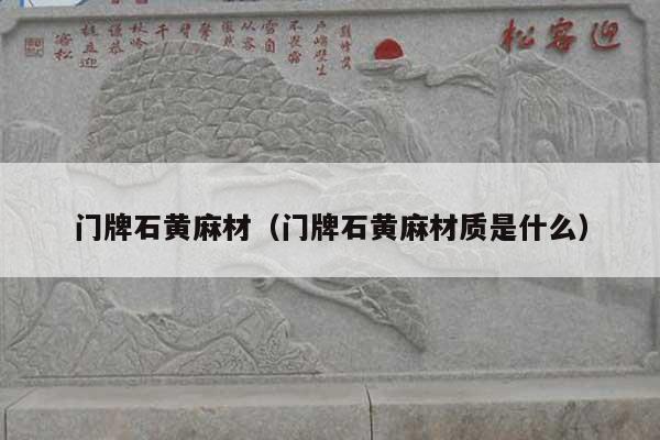 门牌石黄麻材(门牌石黄麻材质是什么)
