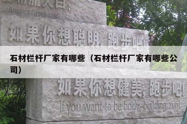 石材栏杆厂家有哪些(石材栏杆厂家有哪些公司)