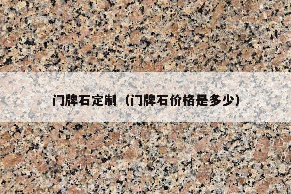 门牌石定制(门牌石价格是多少)