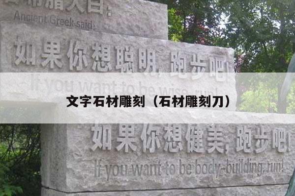 文字石材雕刻(石材雕刻刀)