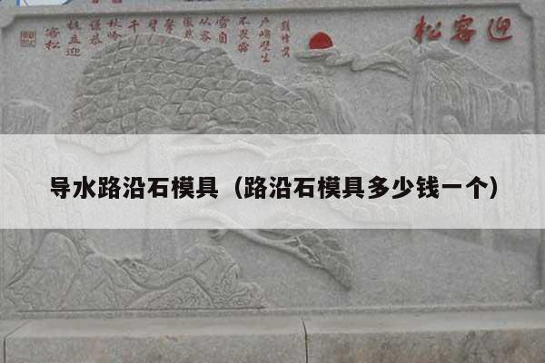 导水路沿石模具(路沿石模具多少钱一个)
